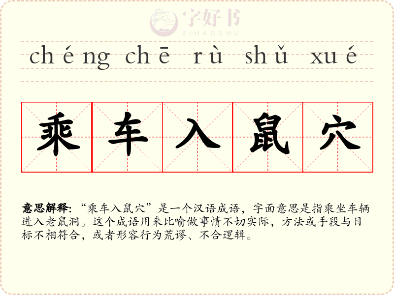 乘车入鼠穴