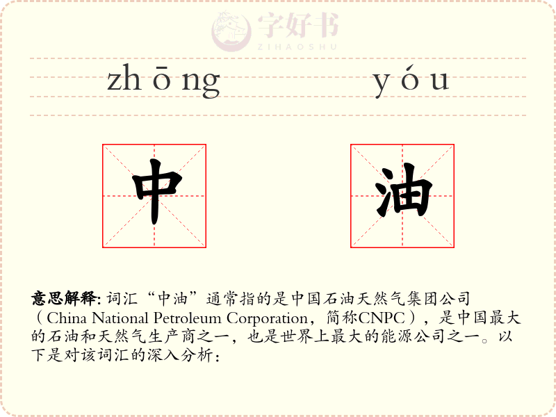 中油