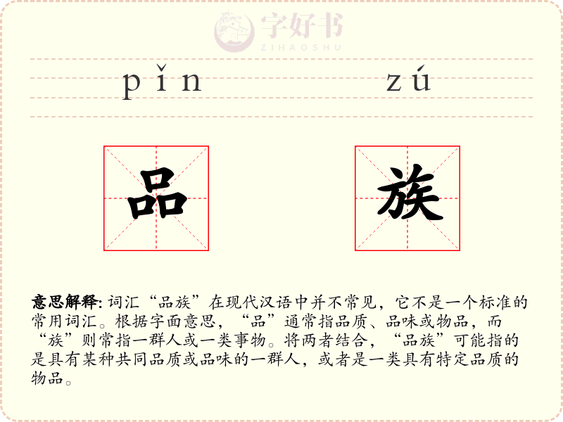品族