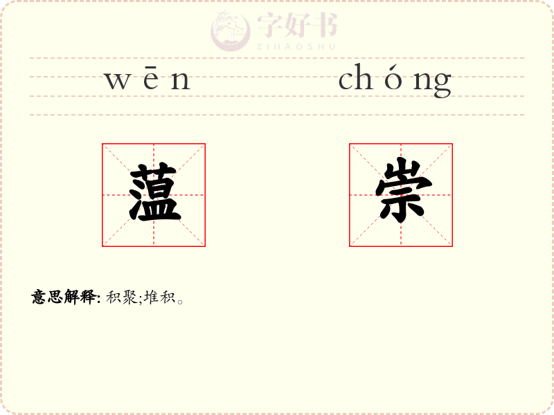 蕰崇