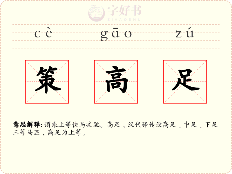策高足