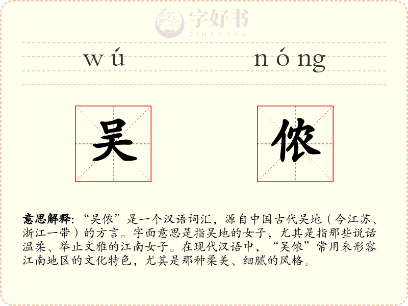 吴侬