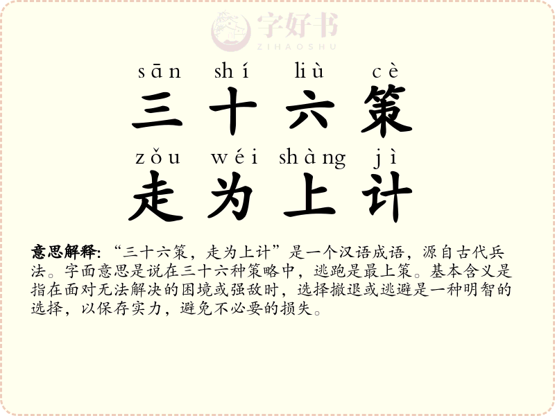 三十六策，走为上计