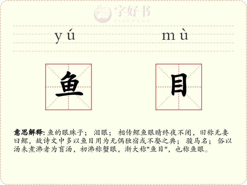 鱼目