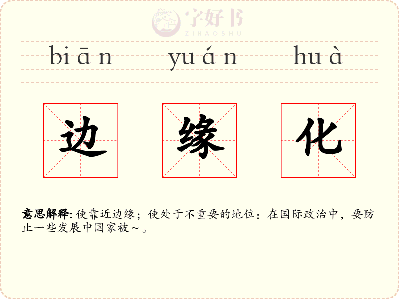 边缘化