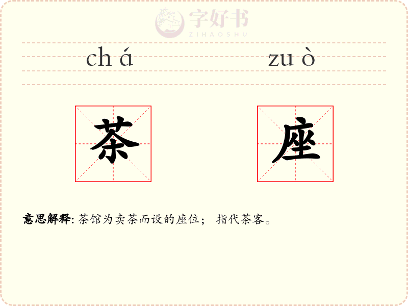 茶座