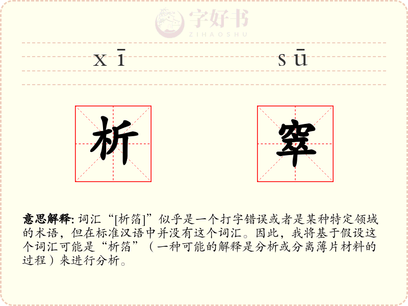 析窣