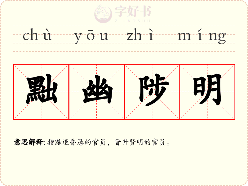 黜幽陟明
