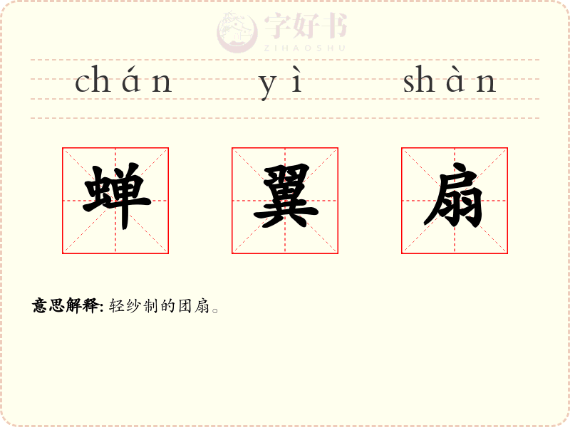 蝉翼扇