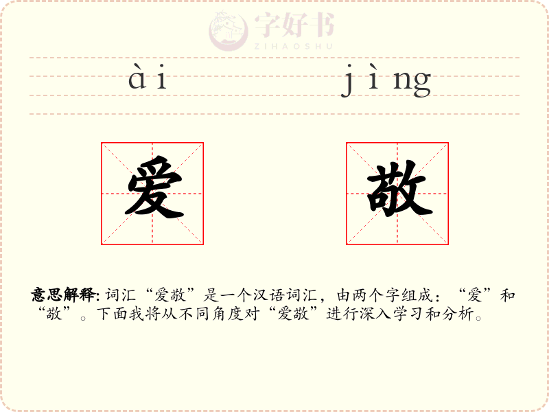 爱敬