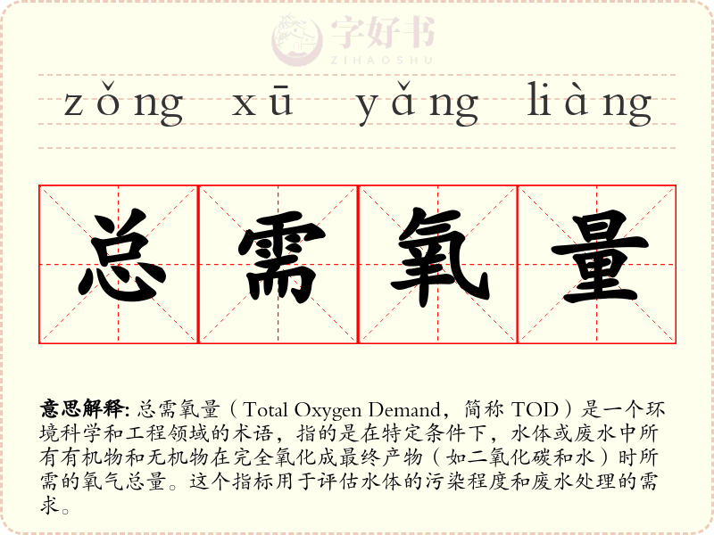 总需氧量