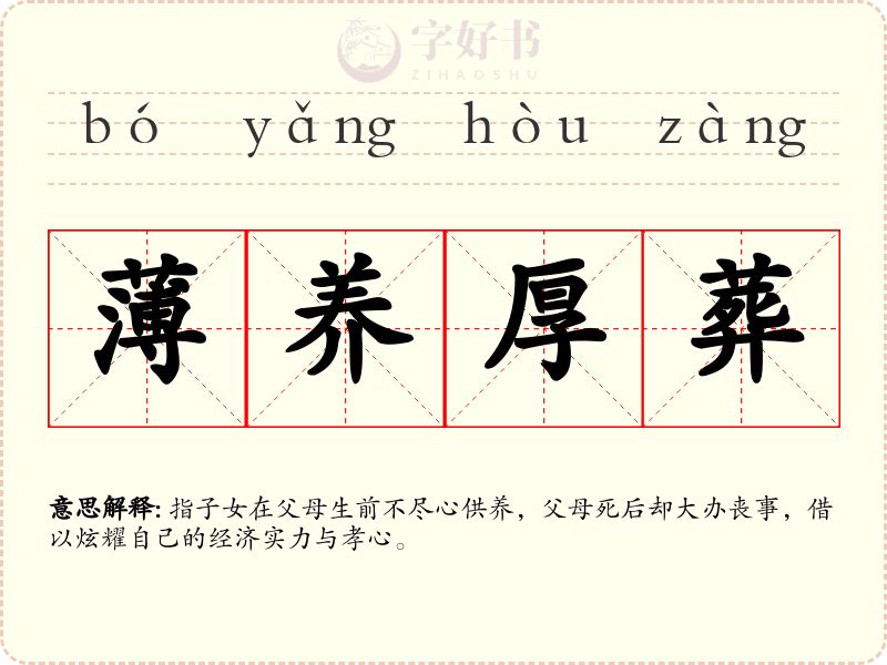薄养厚葬