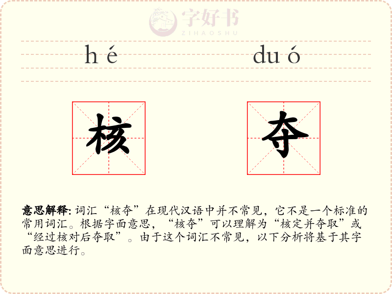 核夺
