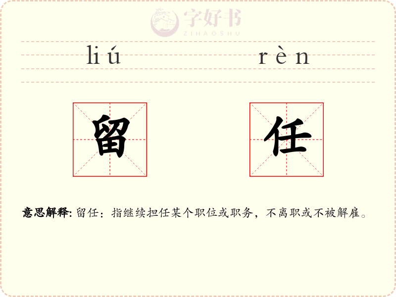 留任
