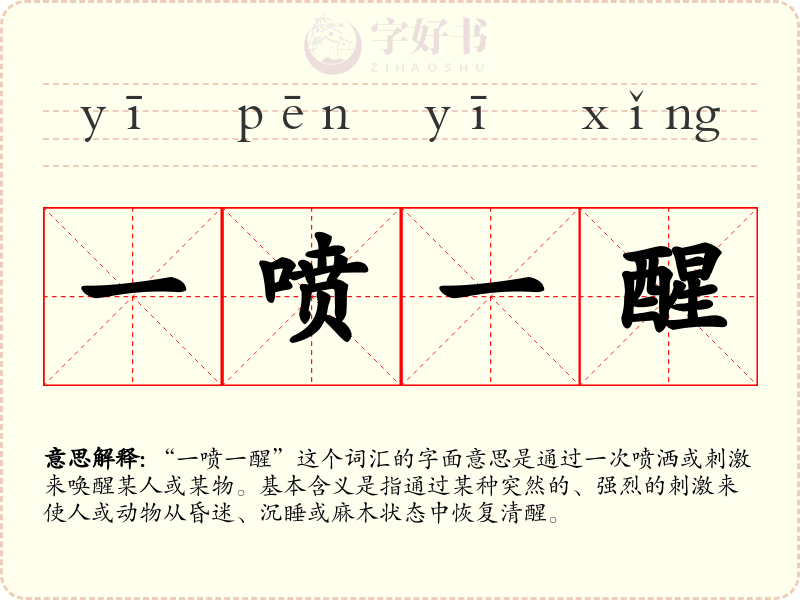 一喷一醒