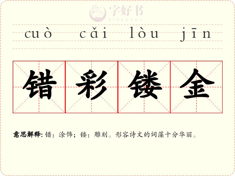 错彩镂金