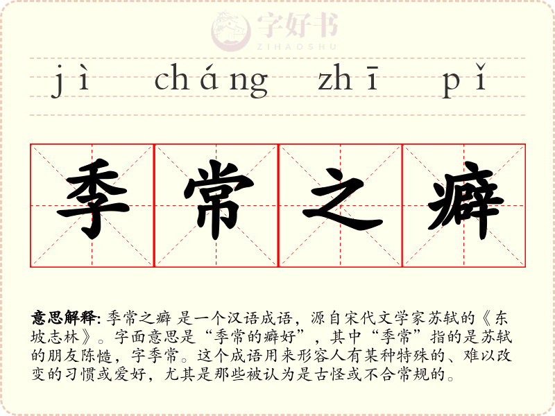 季常之癖