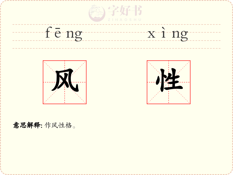 风性