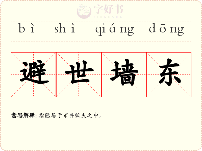 避世墙东