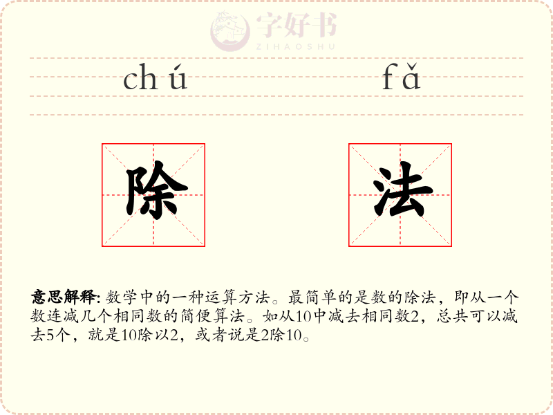 除法
