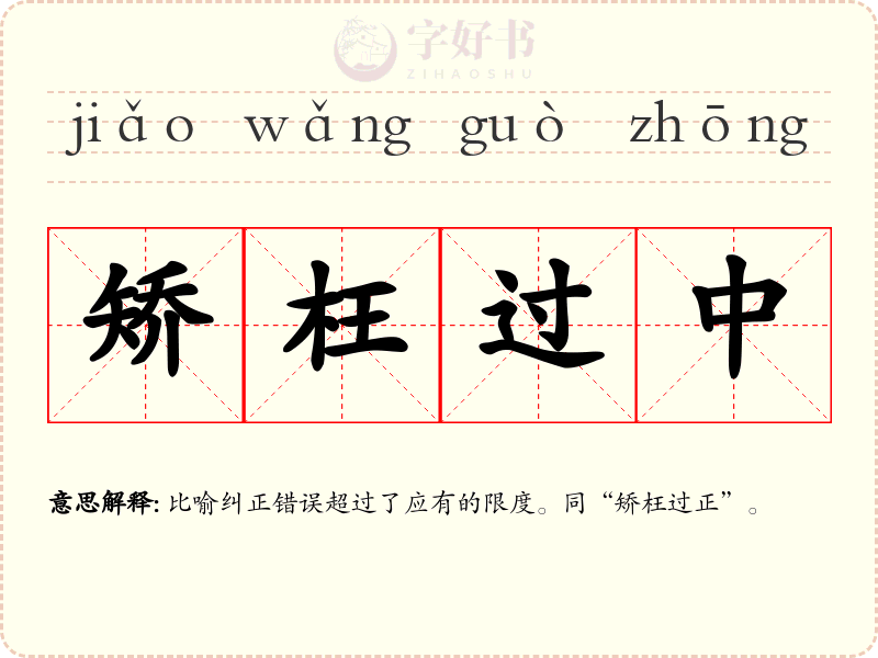 矫枉过中