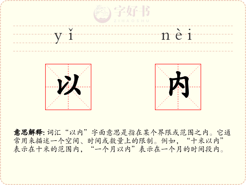 以内