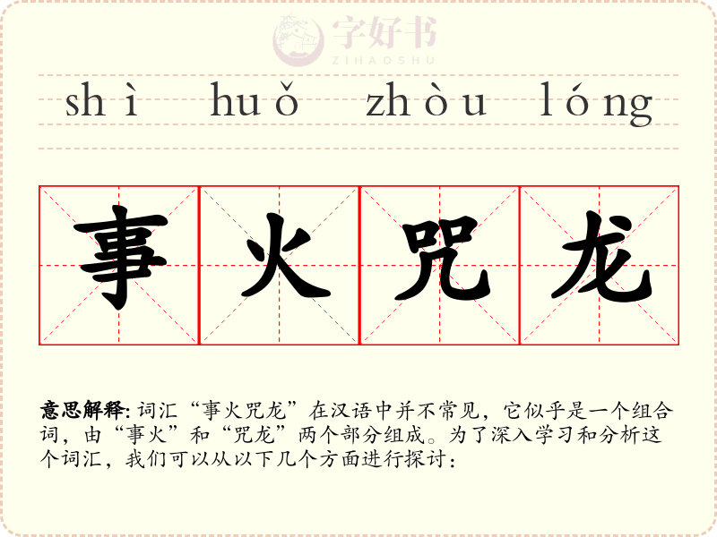 事火咒龙
