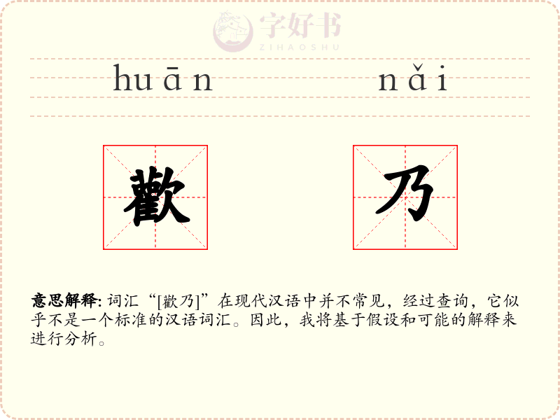 歡乃