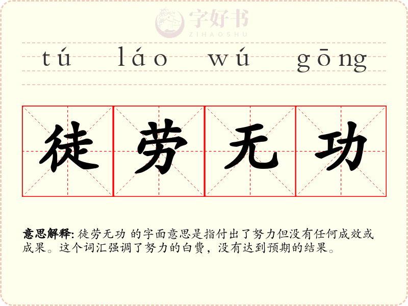 徒劳无功