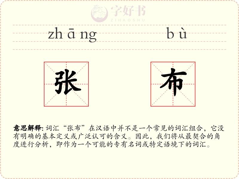 张布