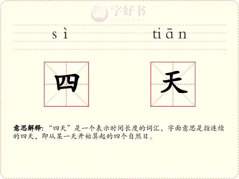四天