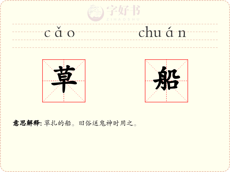 草船