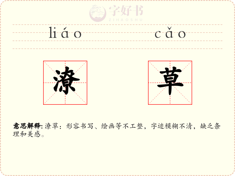 潦草