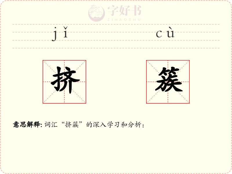 挤簇