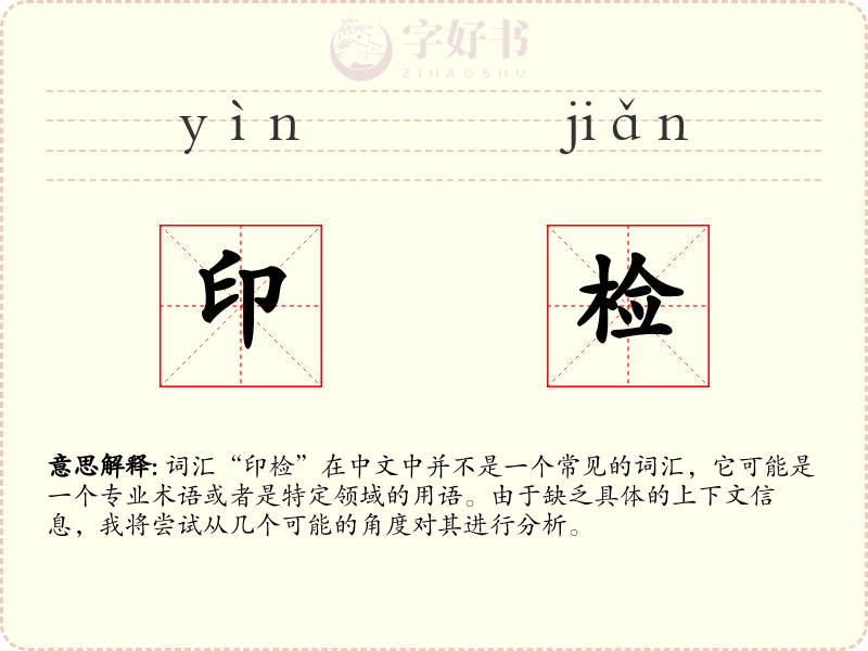 印检