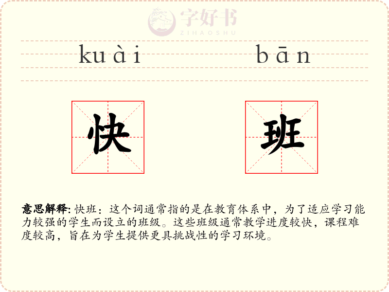 快班