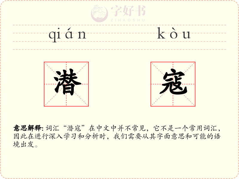 潜寇