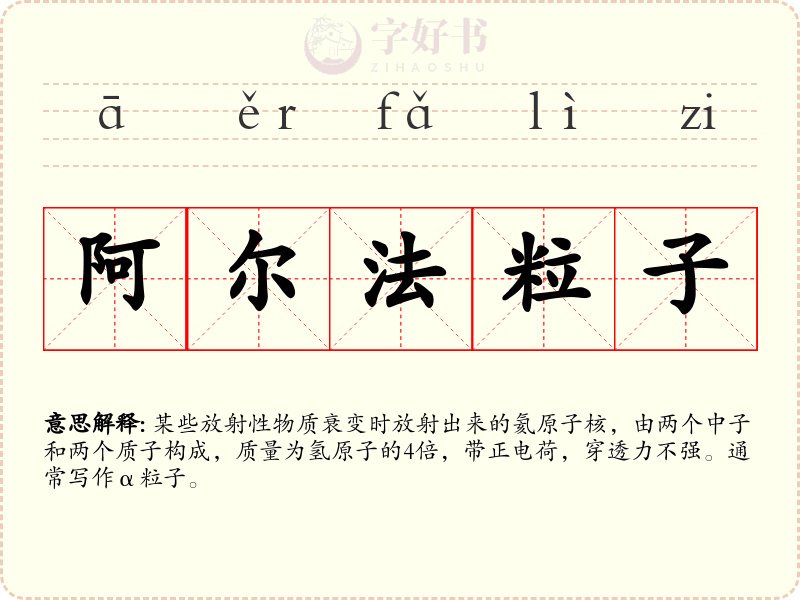 阿尔法粒子