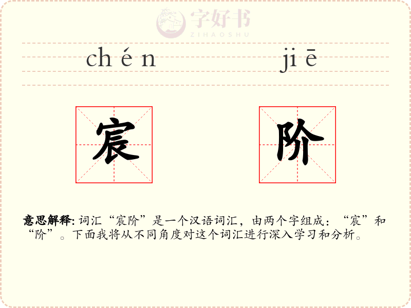 宸阶