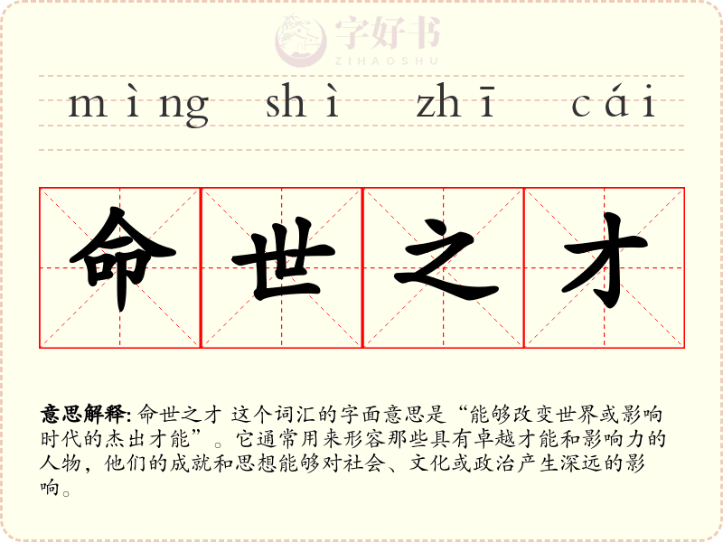 命世之才