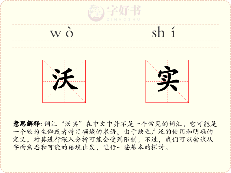 沃实