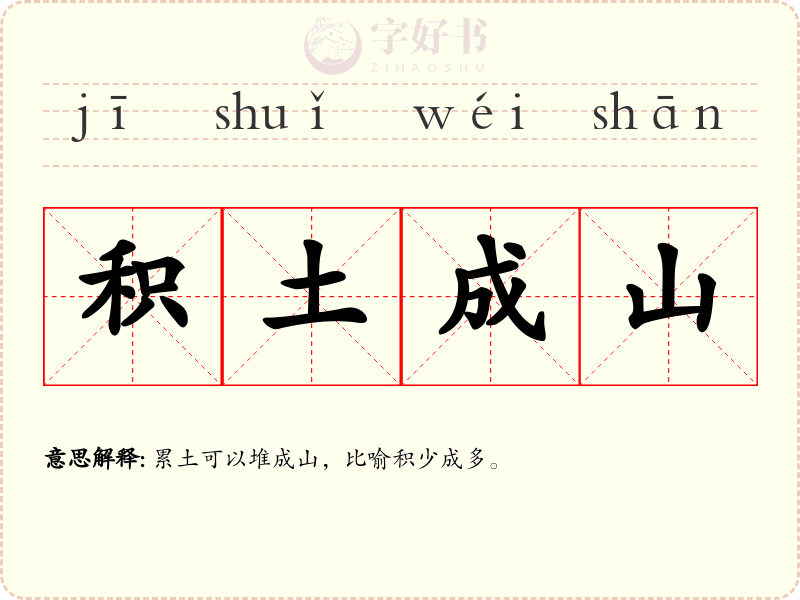 积土成山