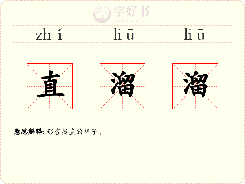 直溜溜