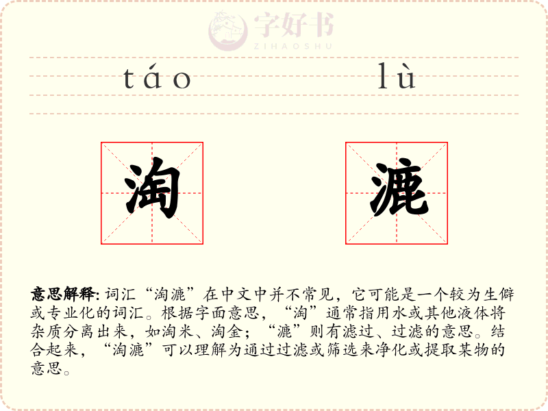 淘漉