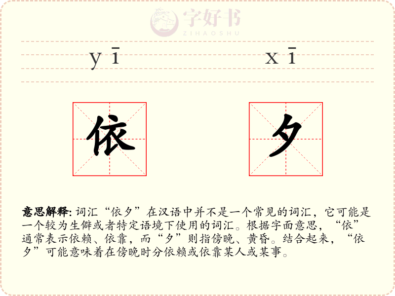 依夕
