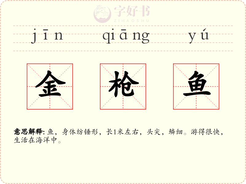 金枪鱼