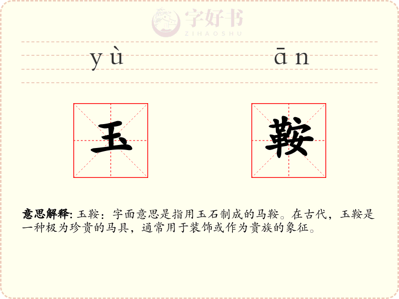 玉鞍