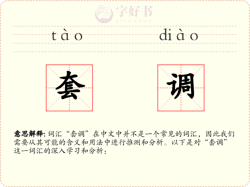 套调