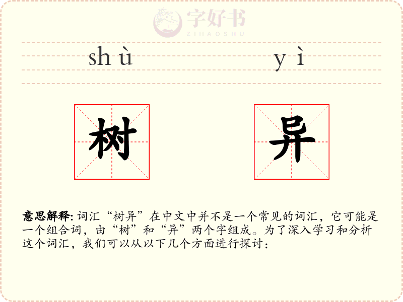 树异