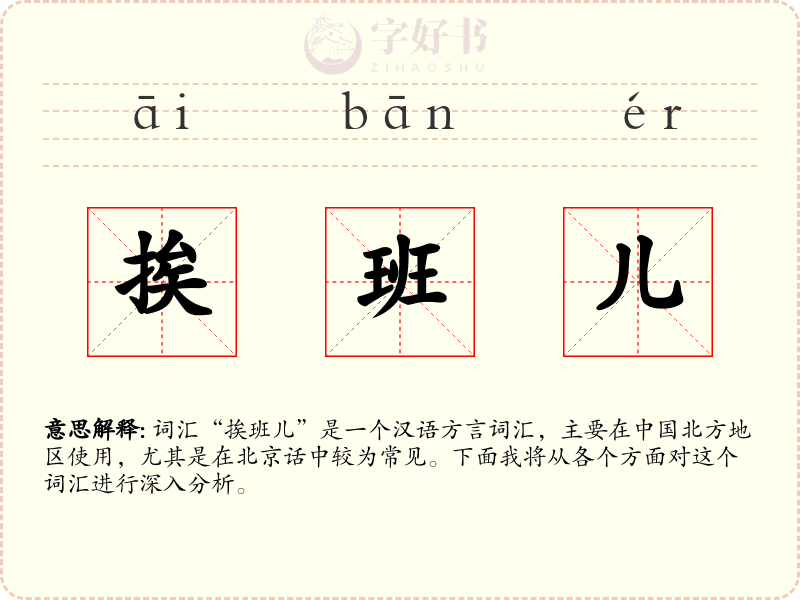 挨班儿